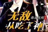 娱乐圈吃瓜王座小说推荐
